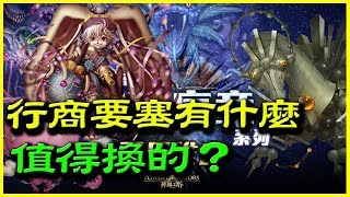 【神魔之塔】行商要塞有什麼值得換的？【平民百姓分享】