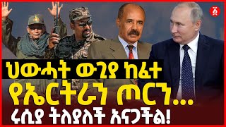 ህውሃት ውጊያ ከፈተ የኤርትራን ጦርን ... | ሩሲያ ትለያለች አናጋችል! | Ethiopia