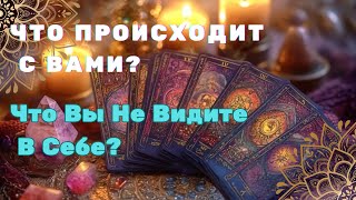 Что вы не видите В Себе🤍⁉️Что с вами происходит на самом деле ⁉️🤍#душа #таро #осознанность #гадание