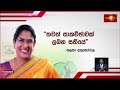 unp sjb එක්වීමත් අර්බුදයකද අපි කාගේවත් ලොල්ලෝ නෙමෙයි තිස්ස