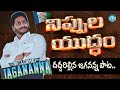 Jagananna Nippula Yudham New Song  | దుమ్మురేపుతున్న జగనన్న పాట.. | Latest 2024 CM Jagan | iDream