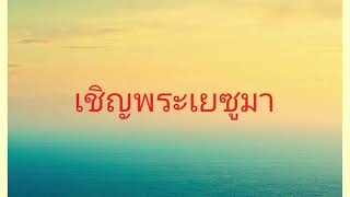 เชิญพระเยซูมา | Come Lord Jesus