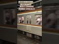 ライトの光り方がカッコいい！東京メトロ10000系高速通過！時速約105キロ！