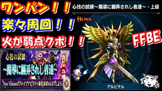 【FFBE】「心技の試練～魔導に翻弄されし者達～」適正武器は剣、刀、ロッド！！ワンパン、楽々周回！！炎で攻めるクポ【Final Fantasy BRAVE EXVIUS】