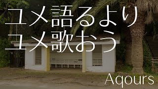 【ラブライブ！サンシャイン!!】「ユメ語るよりユメ歌おう」アコギアレンジ（フル）