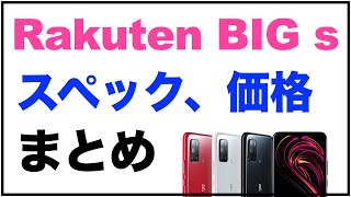 【楽天モバイル】Rakuten BIG s。スペックや価格などまとめ。4眼カメラ搭載。5Gミリ波にも対応。4月21日から発売。Rakuten BIGとの簡単な比較も