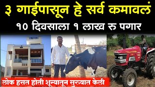 दुग्ध व्यवसाय 100% यशस्वी होण्यासाठी हे करा || successful story dairy farming