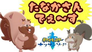 【わいわい】たなかさんでぇす！ シーズン1まとめ【ポケットモンスターソード】