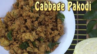 క్యాబేజీ పకోడా - Cabbage Pakoda