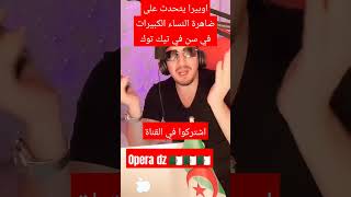 اوبيرا يتحدث على ضاهرة النساء الكبيرات في سن في تيك توك #pourquoi #opera