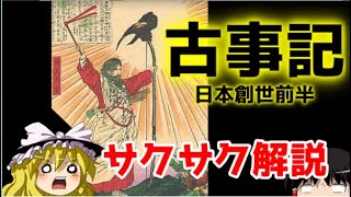 【ゆっくり解説】古事記②【サクサクさん】