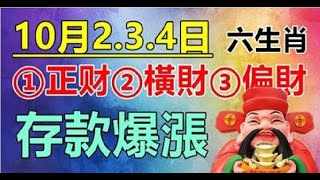 10月2.3.4日有正財橫財偏財，存款爆漲的生肖 | 星座生肖