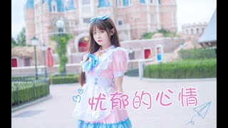 SNH48 颜沁《忧郁的心情》