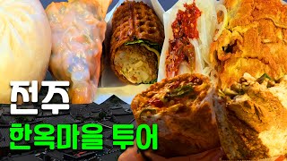 전주 한옥마을 먹거리 투어 Part 1ㅣ꼭 먹어야 하는 BEST 4