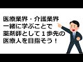 薬学生向けオンライン会社説明～会社概要編～