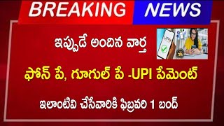 R.B.I కొత్త రూల్స్ || ఫోన్ పే, గూగుల్ పే UPI పేమెంట్స్ పైన ఫిబ్రవరి 1 నుంచి ||Google pay, phone pay