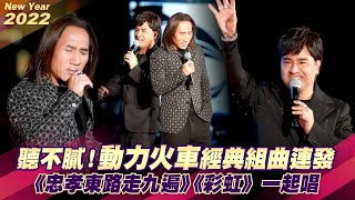 聽不膩！動力火車經典組曲連發　《忠孝東路走九遍》《彩虹》一起唱