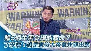 賜5億生黑令旗索命？丁學偉揭廟公「1錯誤」：恐是東嶽大帝氣炸親出馬│94看新聞