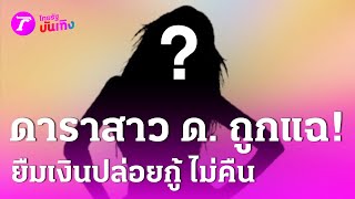 ดาราสาว ด. ถูกแฉยืมเงินปล่อยกู้ ไม่คืน แถมขู่กลับ | 22 ม.ค. 68 | บันเทิงไทยรัฐ