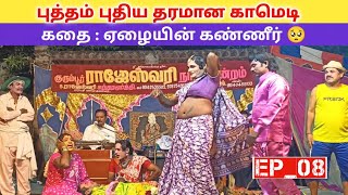 வீடியோ முழுவதும் பாருங்க 🤣 (Ep_08) kurumumbur rajeshwari nadaga mandram/village koothu channel