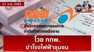 โวย กกพ. ฆ่าโรงไฟฟ้าชุมชน | เจาะลึกทั่วไทย | 27 ก.ย. 65