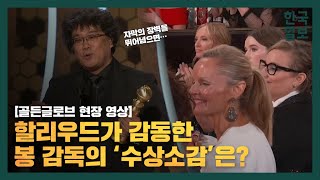 [골든글로브 현장 영상] 할리우드가 감동한 봉 감독의 ‘수상소감’은?