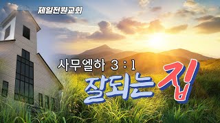 제일전원교회 1월 30일 주일예배 (잘되는 집)