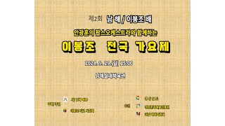 [Live] 제2회 남해/이봉조 배  전국 가요제  - 안광훈 악단장TV 20240929