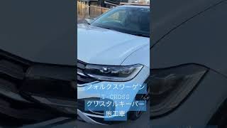 富士宮 キーパー T-CROSS クリスタルキーパー 毎年 施工車 その日返し