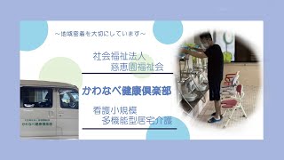 【看護小規模多機能型居宅介護スタッフの1日】社会福祉法人慈恵園福祉会　かわなべ健康俱楽部 #Shorts