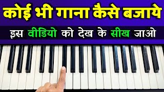 कोई भी गाना पियानो पर कैसे बजाये - इस वीडियो को देखकर सीख जाओ | Easy Piano Tutorial | The Kamlesh