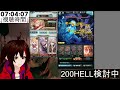 【グラブル】初英雄を目指す古戦場！3戦目！【200hellってなにー？！】