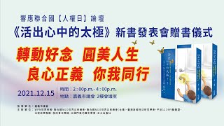 轉動好念 圓美人生 良心正義 你我同行 ｜《活出心中的太極》新書發表會贈書儀式 暨 響應聯合國『人權日』 論壇