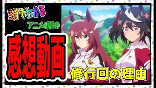 【ゆっくりウマ娘】3分でわかる最近のウマ娘に感想をいうだけの動画　アニメ3期4話ver.　ディスなし【biimシステム】