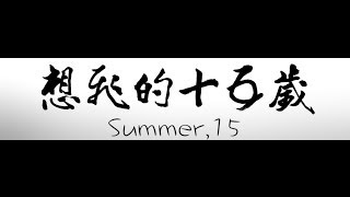 2013年天下雜誌教育特刊「想飛的十五歲」新聞紀錄片預告