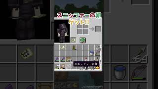 スニッファーの卵見つけた！ #Minecraft #Sniffer #SnifferEgg #Short #Shorts