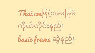 ထိုင်းစင်တီမီတာဖြင့်အခြေခံအင်္ကျီပတ်တန်ဆွဲနည်း