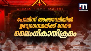 പോലീസ് അക്കാദമിയിൽ ഉദ്യോഗസ്ഥയ്ക്ക് നേരെ ലൈംഗികാതിക്രമം | Police Academy | Thrissur