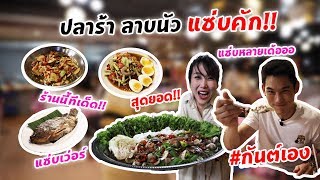 กันต์เอง EP.50 - ปลาร้า ลาบนัว แซ่บคักจนน้ำลายสอ