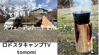 おしゃべりグタグタキャンプ。スウェーデントーチでカレー！キャンピングカーって便利！