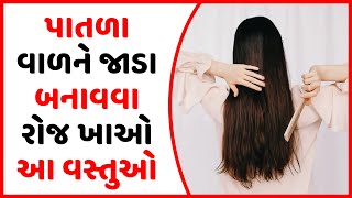 પાતળા વાળને જાડા બનાવવા રોજ ખાઓ આ વસ્તુઓ | Patla vaal ne jada banavva roj khao aa vastu