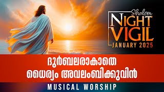 Night Vigil-1 ദുർബലരാകാതെ ധൈര്യം അവലംബിക്കുവിൻ  Musical Worship JAN 2025 |  Shalomtv