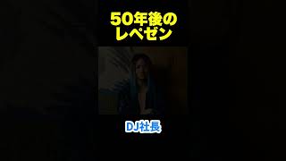 これが50年後のレペゼンの姿です