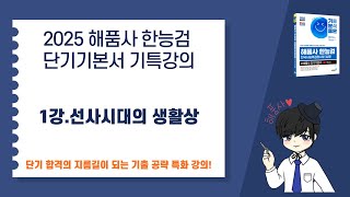 [2025 해품사 한능검 단기기본서 기특강의] 1강.선사시대의 생활상