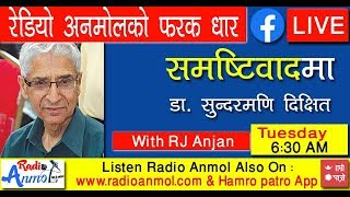 यो कस्तो संयोग ? के हो चलखेल ? Samastiwad Episode 7 Dr Sundar Mani Dixit | Radio Anmol 90 Mhz