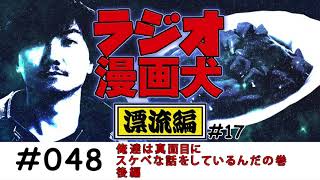 【048】俺達は真面目にスケベな話をしているんだの巻・後編【ラジオ漫画犬 漂流編17】