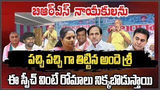 BRS నాయకులను పచ్చి పచ్చి గా తిట్టిన అందె శ్రీ | Ande Sri  Sensational Comments on CM KCR KTR Kavitha