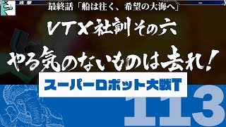 #113[END] だいごろの実況「スーパーロボット大戦T」