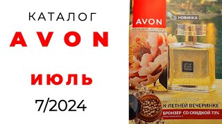 Обзор #AVON 7/24 с сюрпризом  ( #июль)☀️ #Казахстан #эйвон #обзор_каталога #avonkz @AvonCentralAsia