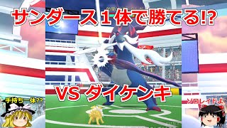 【ポケモンGO】サンダース1体だけ⁉️ダイケンキ(ヒスイのすがた)のソロレイドに挑戦‼️